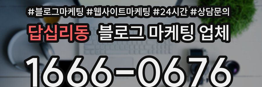 답십리동 블로그 마케팅 업체