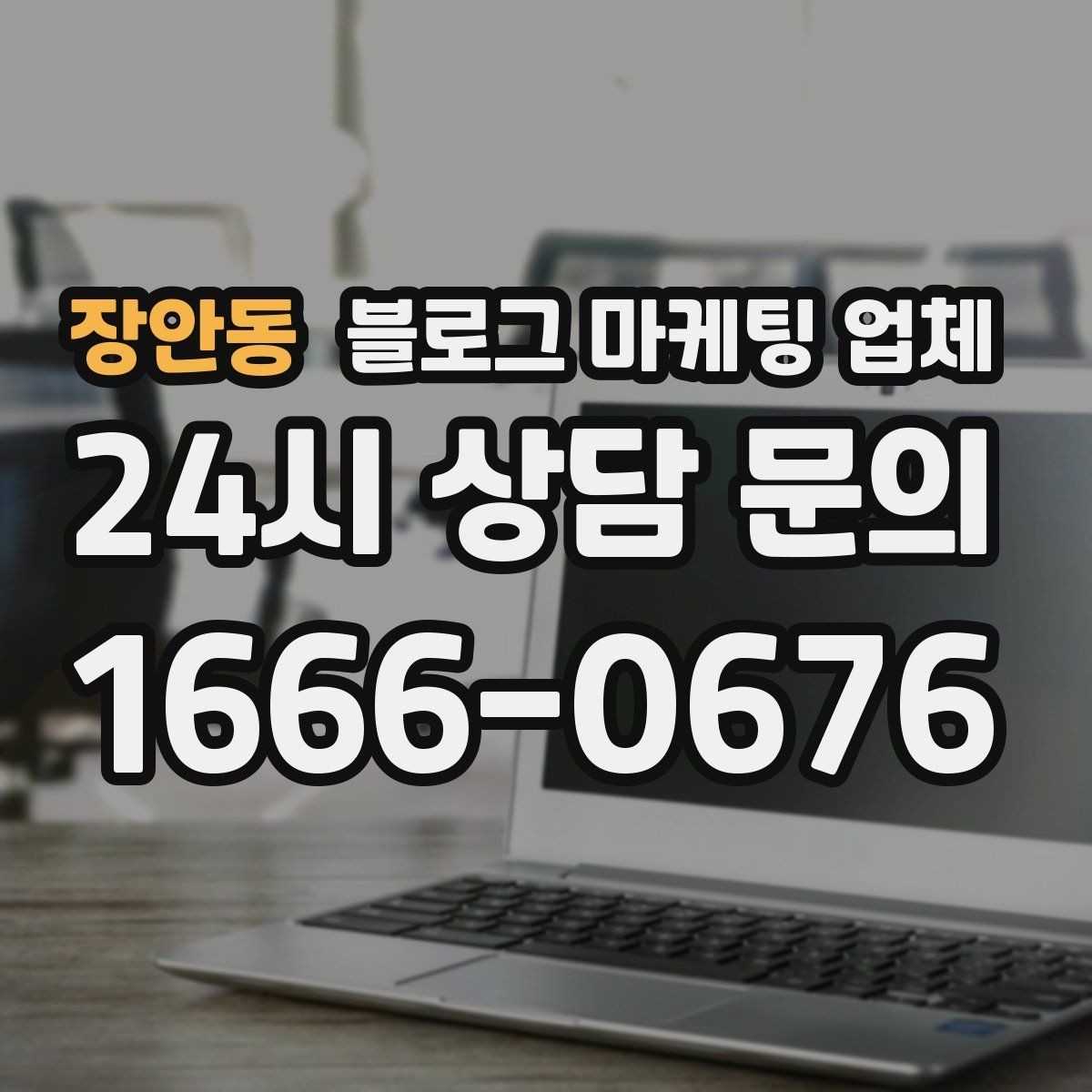 장안동 블로그 마케팅 업체 이용 시 수정 요청은 어디까지 가능한가