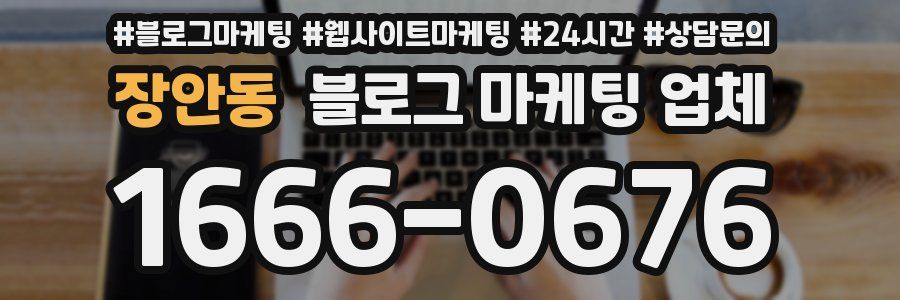 장안동 블로그 마케팅 업체