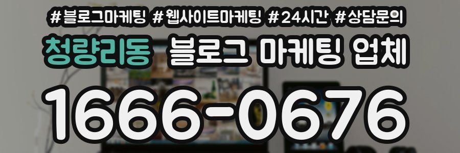 청량리동 블로그 마케팅 업체