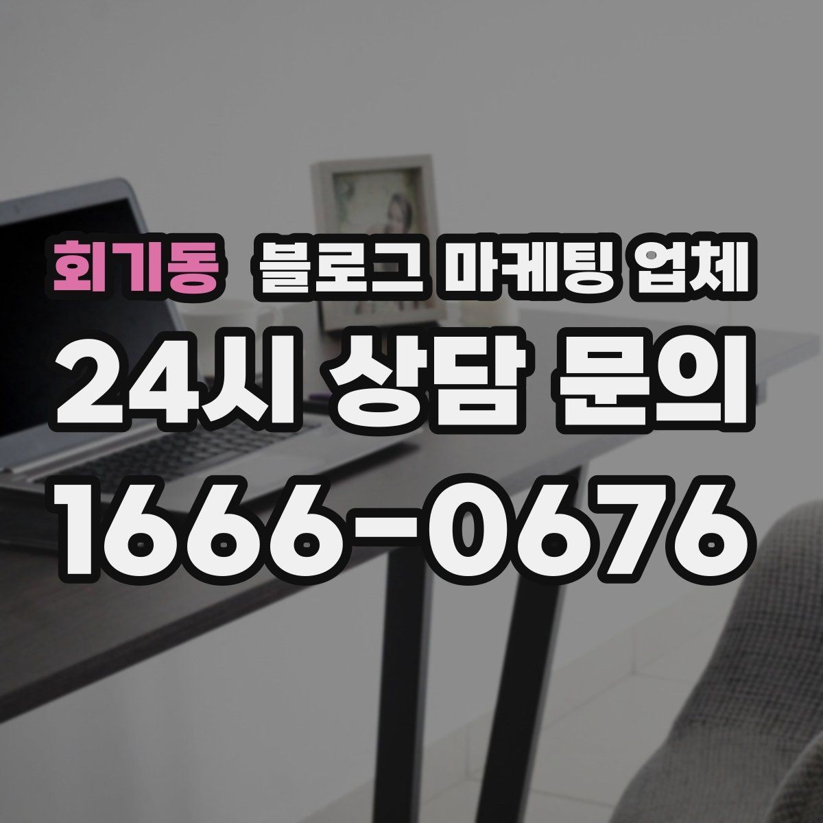 회기동 블로그 마케팅 업체 비교할 때 일정과 품질 함께 보기