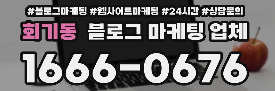 회기동 블로그 마케팅 업체