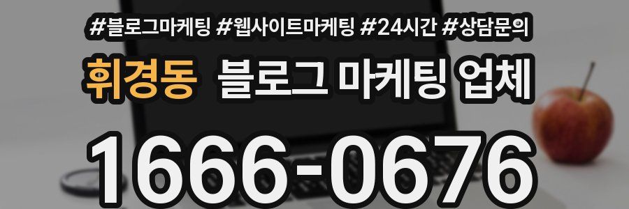 휘경동 블로그 마케팅 업체