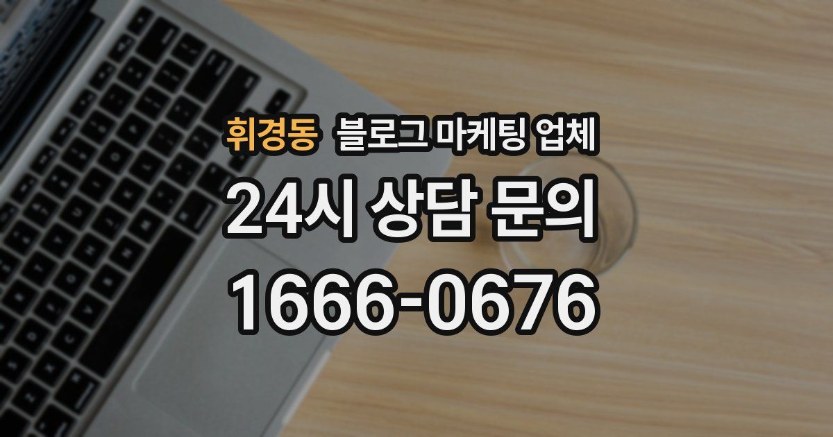 휘경동 블로그 마케팅 업체