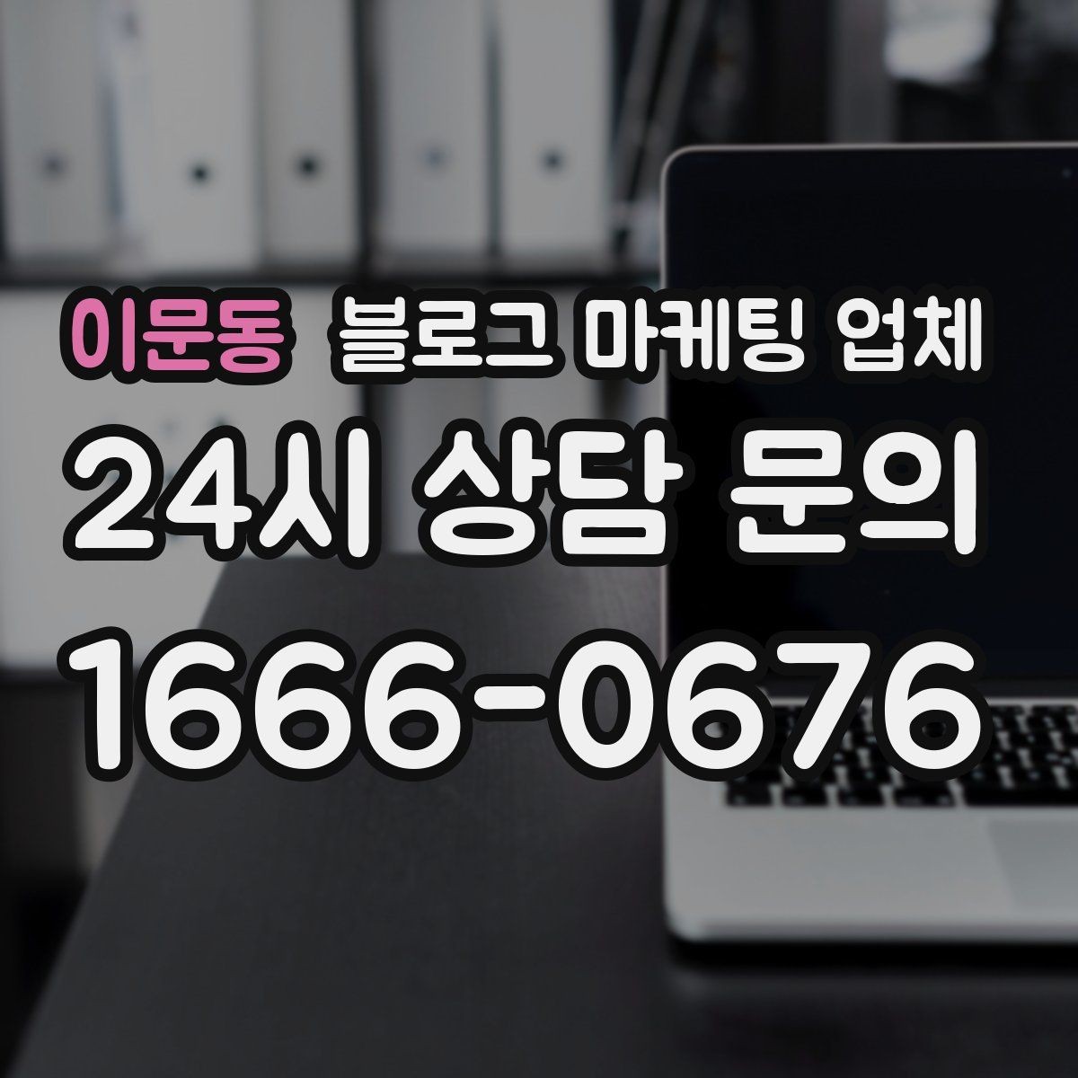 이문동 블로그 마케팅 업체 맡기기 전 내부 준비가 필요한 이유