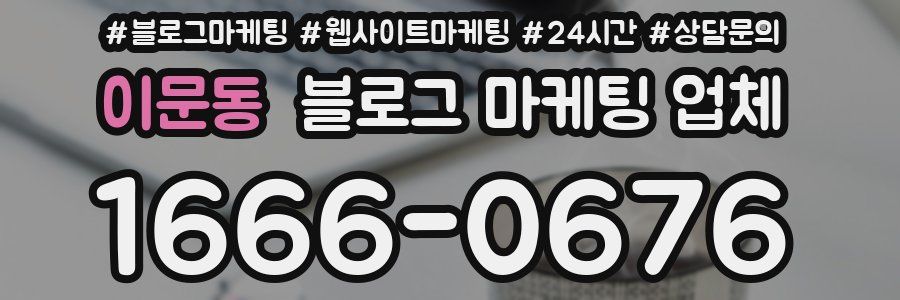 이문동 블로그 마케팅 업체