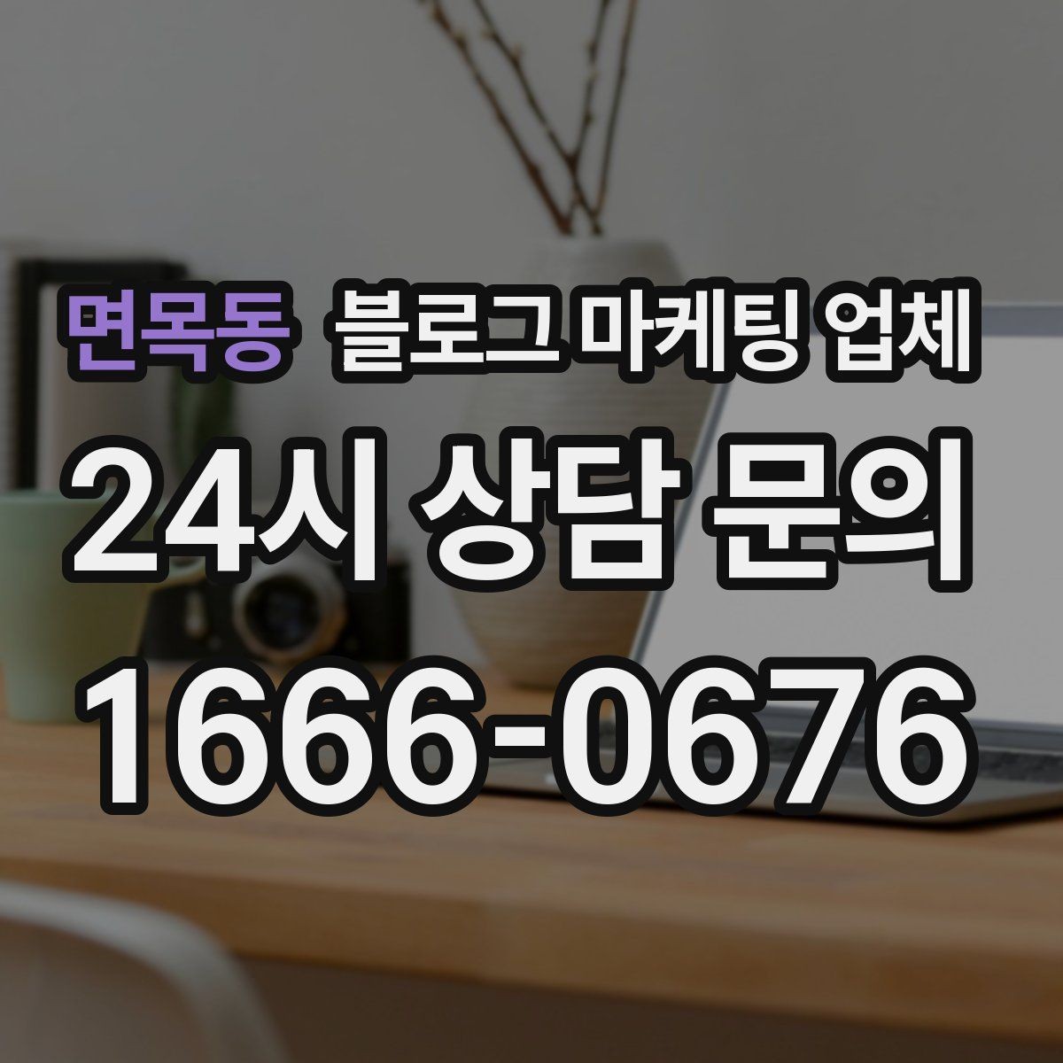 면목동 블로그 마케팅 업체 선택 기준을 업종별로 보면