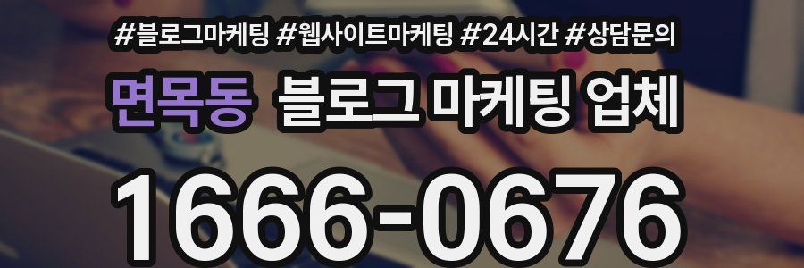 면목동 블로그 마케팅 업체
