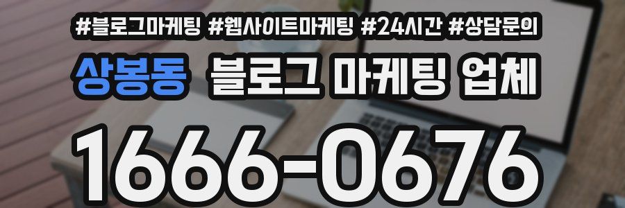 상봉동 블로그 마케팅 업체