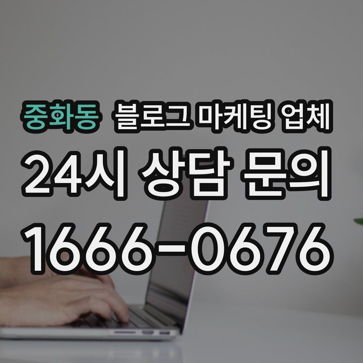 중화동 블로그 마케팅 업체 성과를 판단하는 현실적인 기준