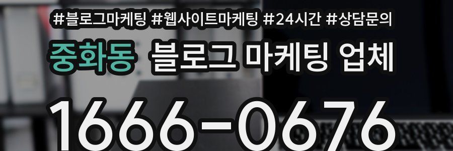 중화동 블로그 마케팅 업체