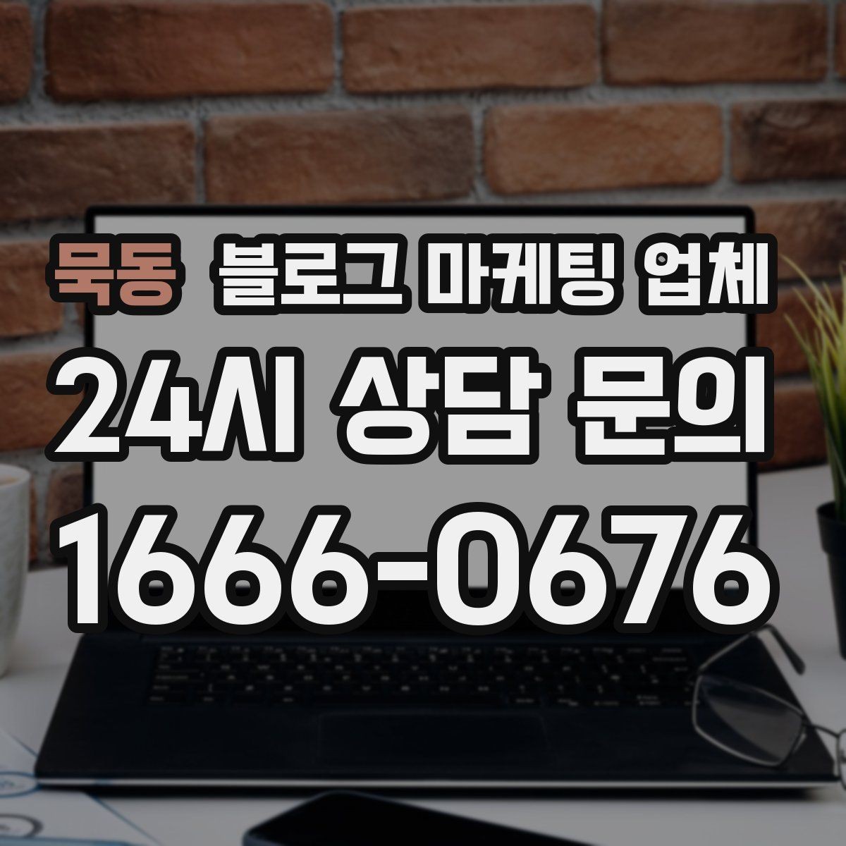 묵동 블로그 마케팅 업체 제안서에서 봐야 할 내용