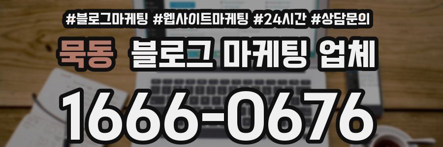 묵동 블로그 마케팅 업체