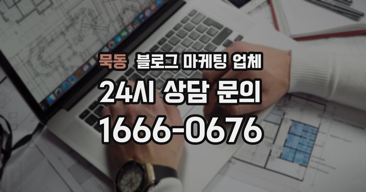 묵동 블로그 마케팅 업체