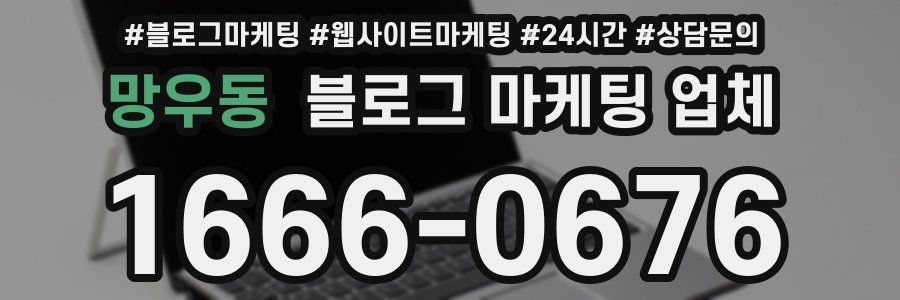 망우동 블로그 마케팅 업체