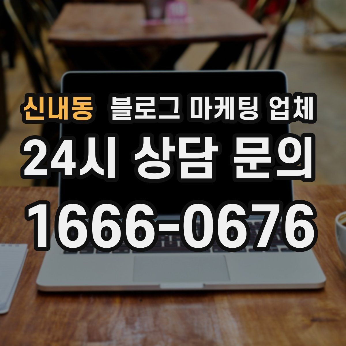 신내동 블로그 마케팅 업체 운영 시 성과 확인은 어떻게 할까