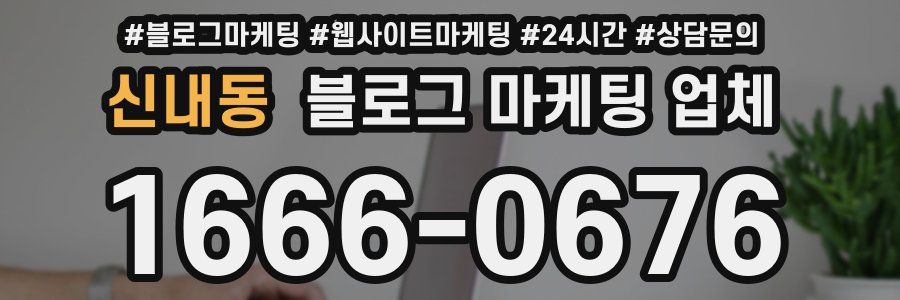 신내동 블로그 마케팅 업체