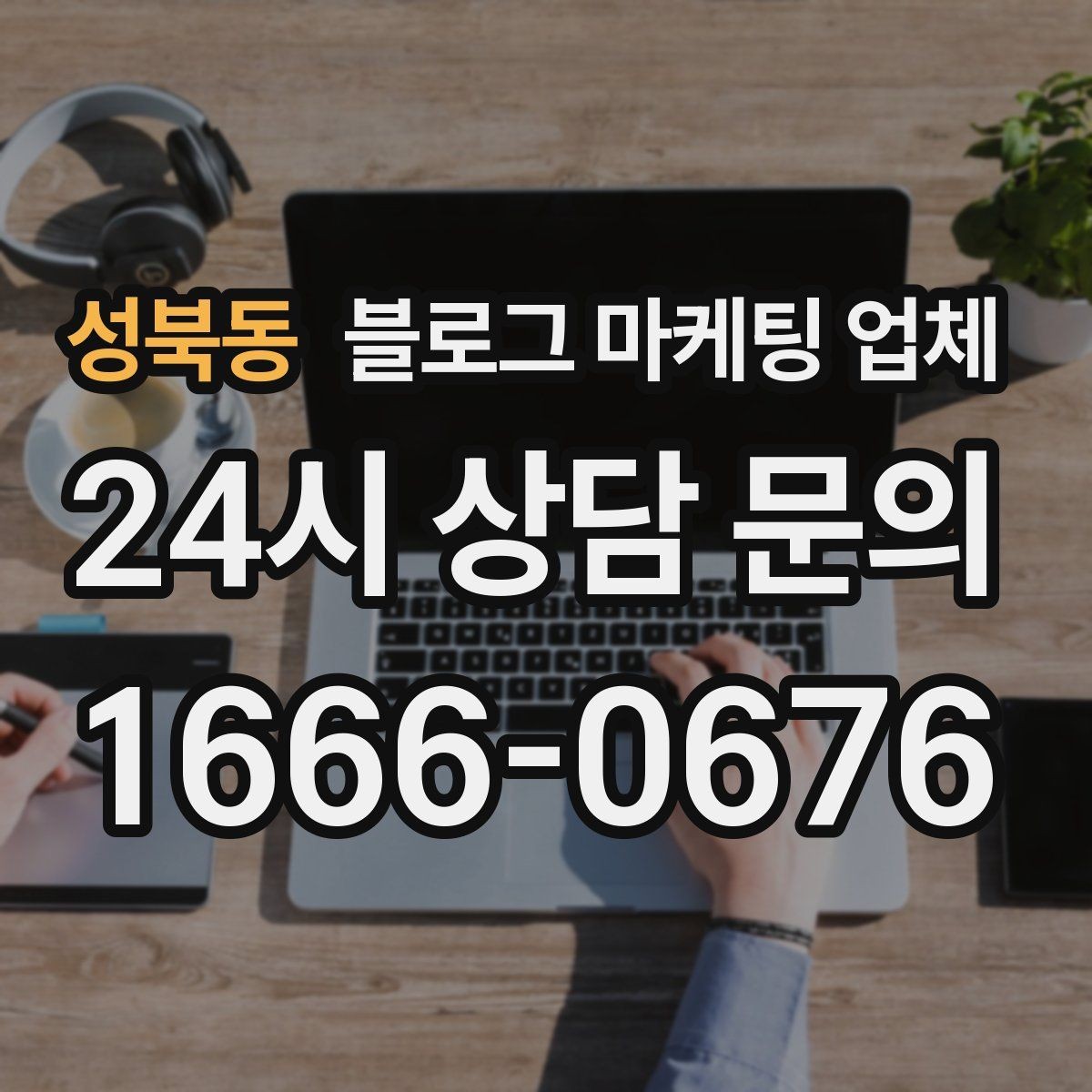 성북동 블로그 마케팅 업체 선택이 어려울 때 기준 세우기