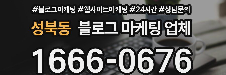 성북동 블로그 마케팅 업체
