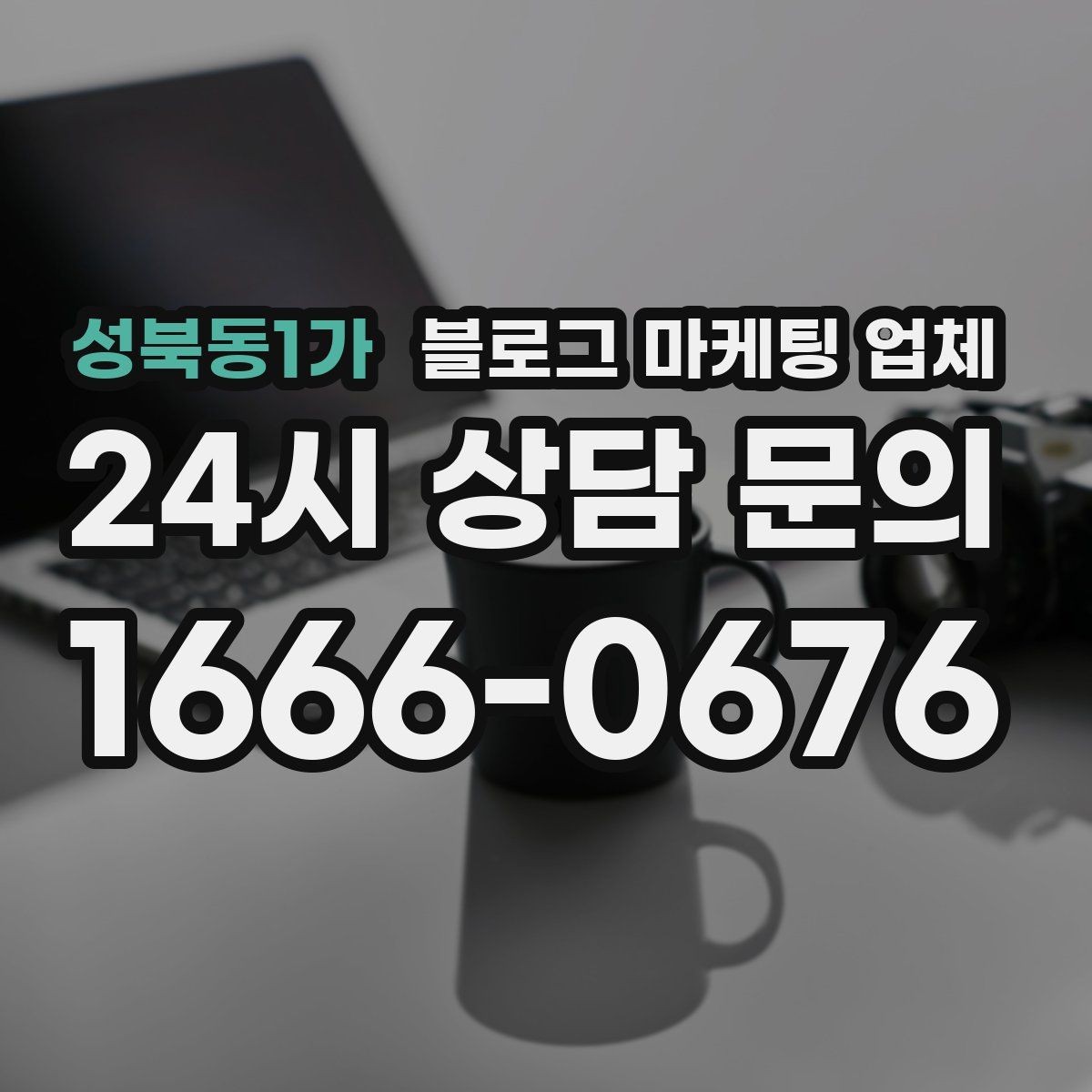 성북동1가 블로그 마케팅 업체 운영 방식이 결과를 바꾸는 이유