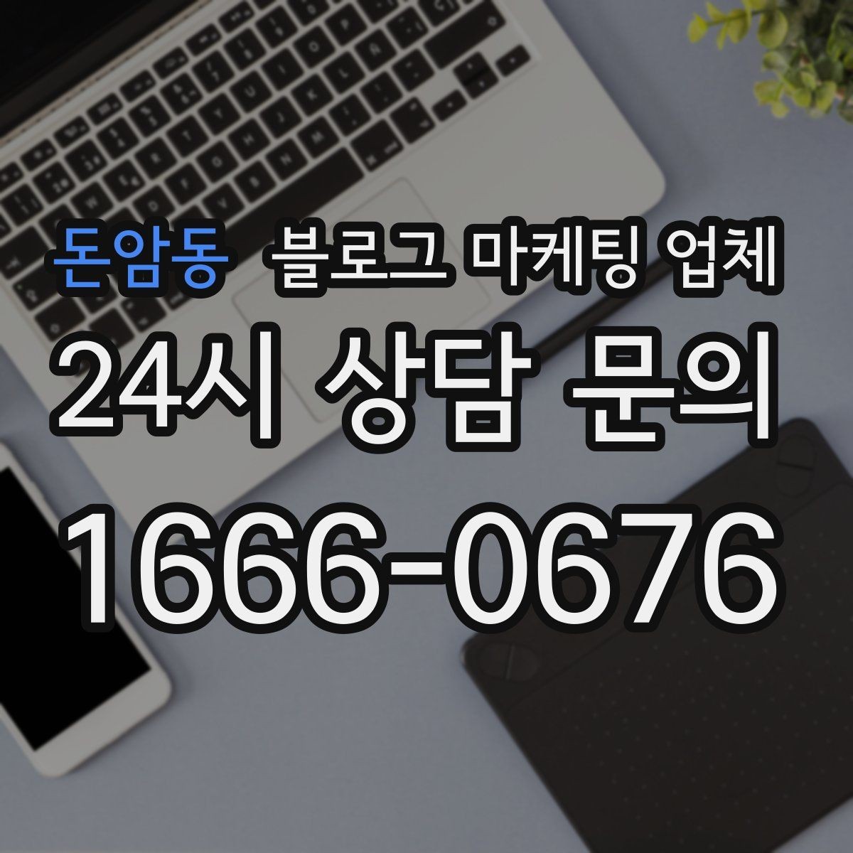 돈암동 블로그 마케팅 업체 선택 전에 체크할 예산 항목