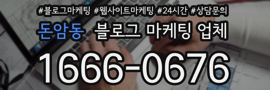 돈암동 블로그 마케팅 업체