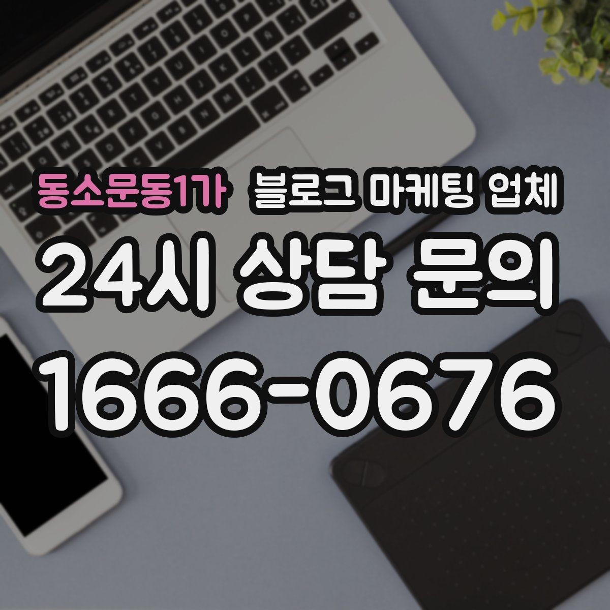 동소문동1가 블로그 마케팅 업체 비교할 때 일정과 품질 함께 보기