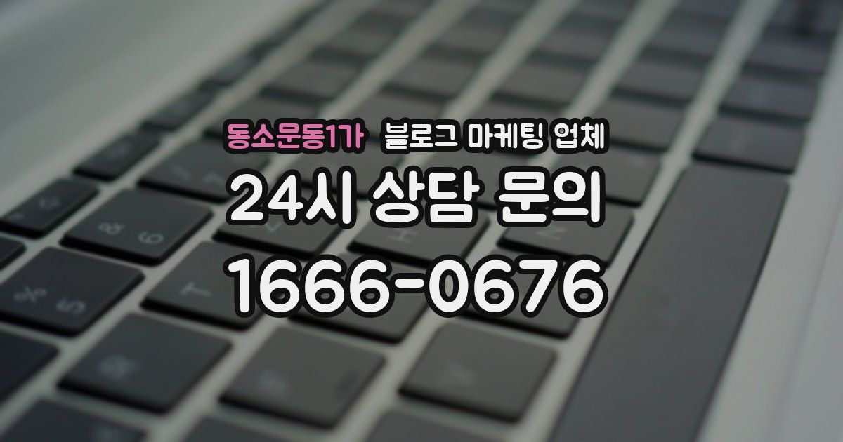 동소문동1가 블로그 마케팅 업체
