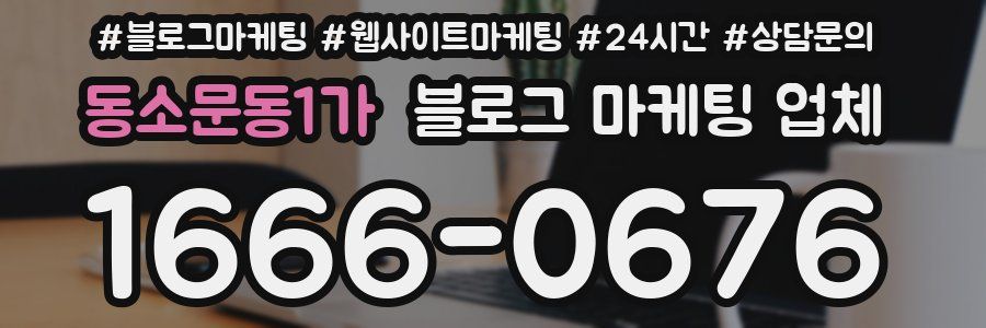 동소문동1가 블로그 마케팅 업체