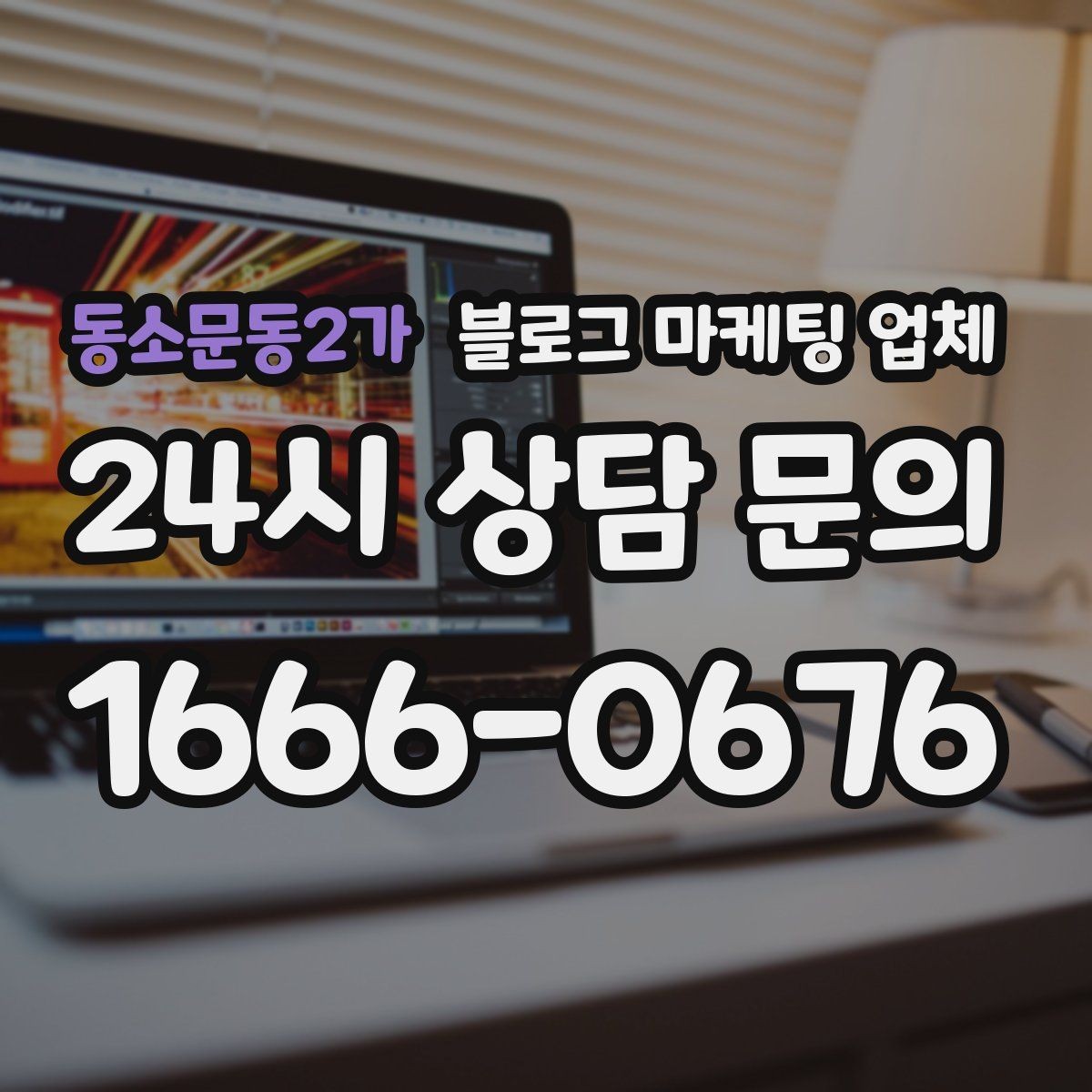 동소문동2가 블로그 마케팅 업체 이용 전 알아야 할 주의사항
