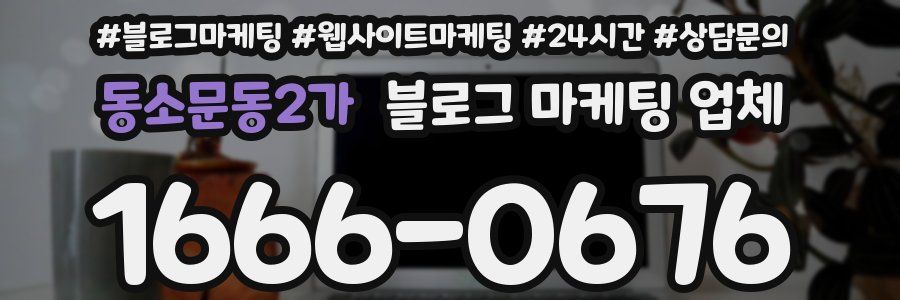 동소문동2가 블로그 마케팅 업체