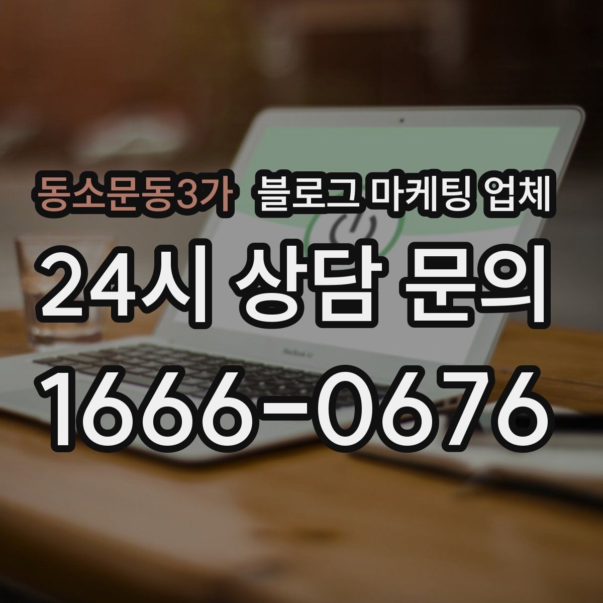 동소문동3가 블로그 마케팅 업체 진행 전 꼭 물어볼 질문들