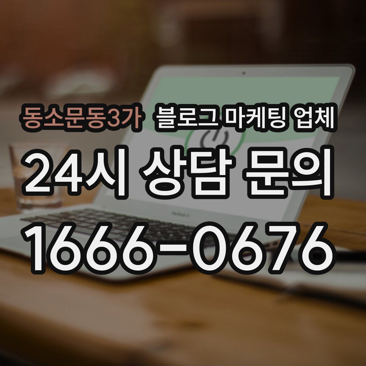 동소문동3가 블로그 마케팅 업체