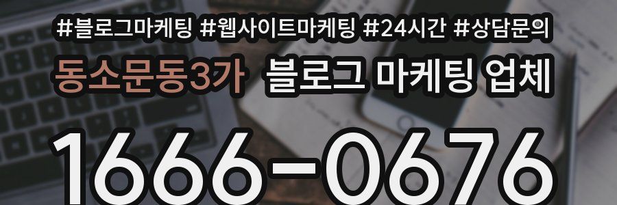 동소문동3가 블로그 마케팅 업체