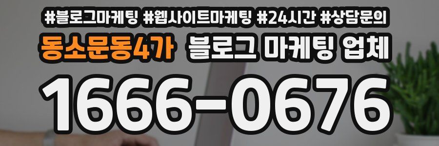 동소문동4가 블로그 마케팅 업체