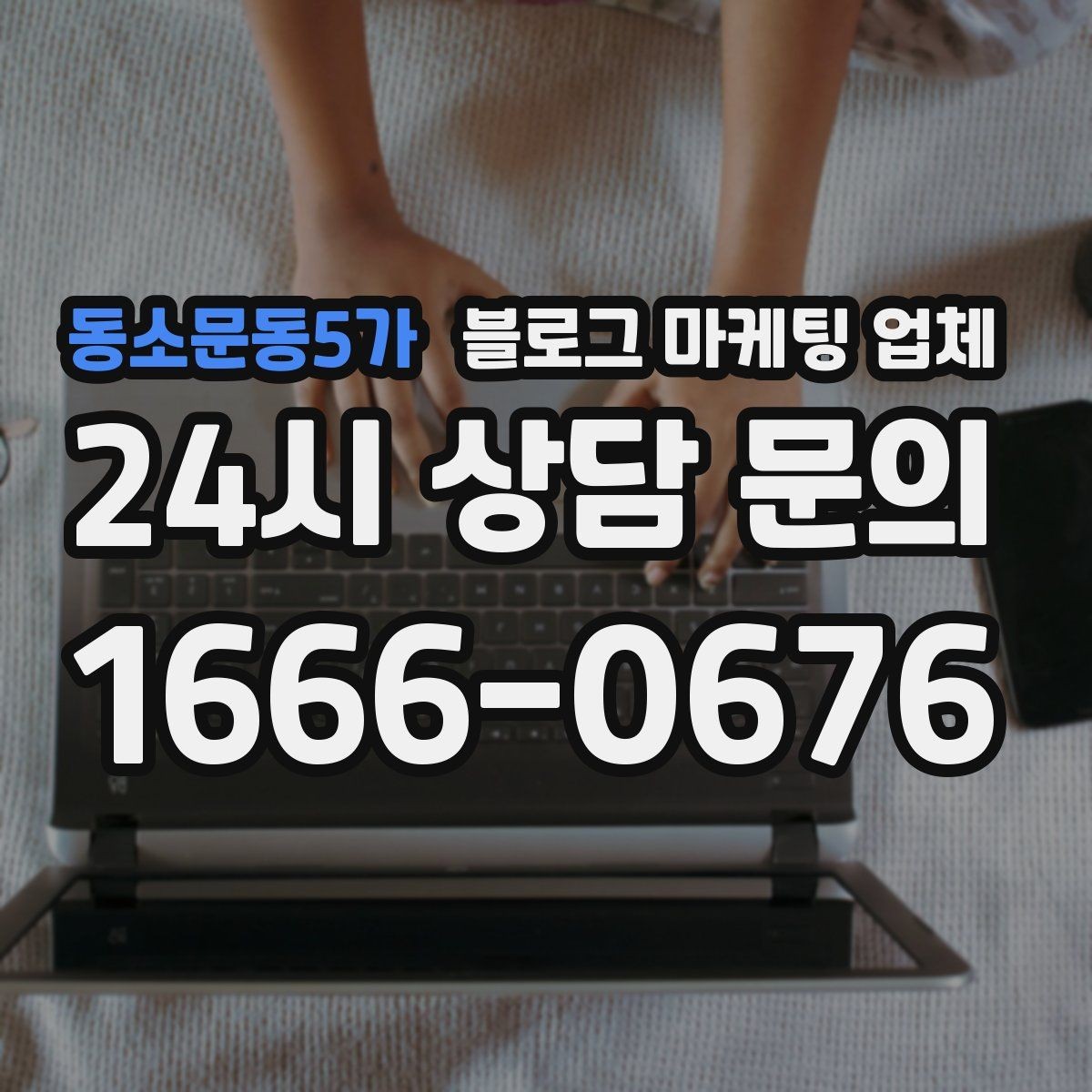 동소문동5가 블로그 마케팅 업체 이용 전 알아두면 좋은 절차