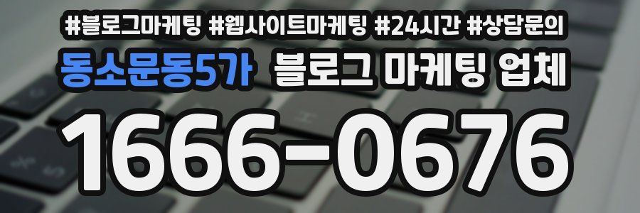 동소문동5가 블로그 마케팅 업체