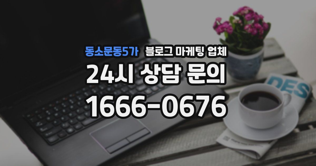 동소문동5가 블로그 마케팅 업체