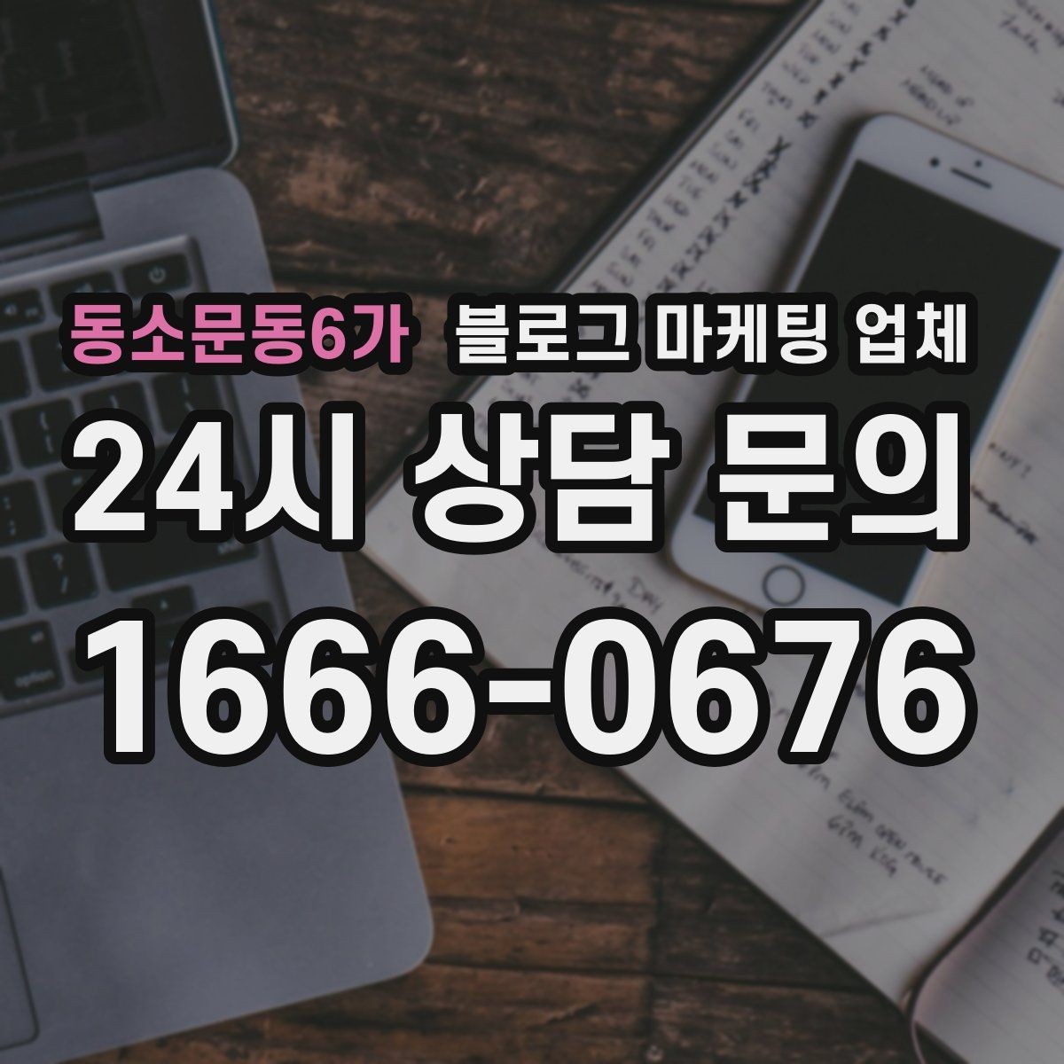 동소문동6가 블로그 마케팅 업체 계약 전 확인하면 좋은 실무 항목