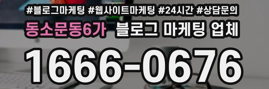 동소문동6가 블로그 마케팅 업체