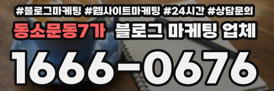 동소문동7가 블로그 마케팅 업체