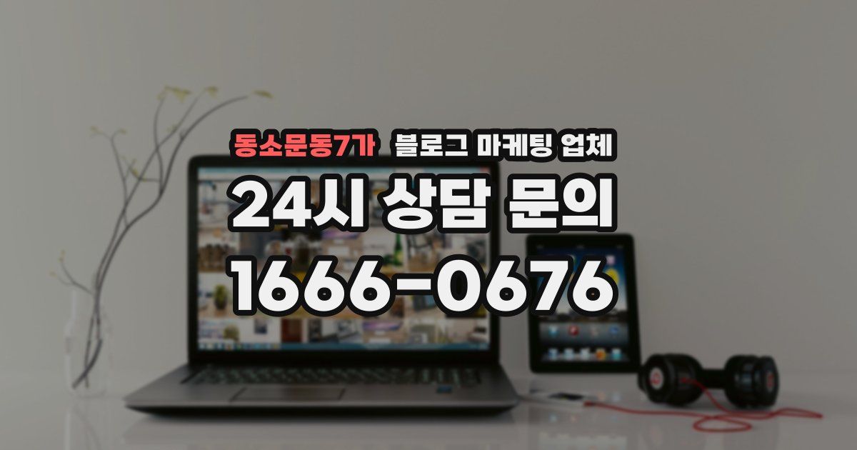 동소문동7가 블로그 마케팅 업체
