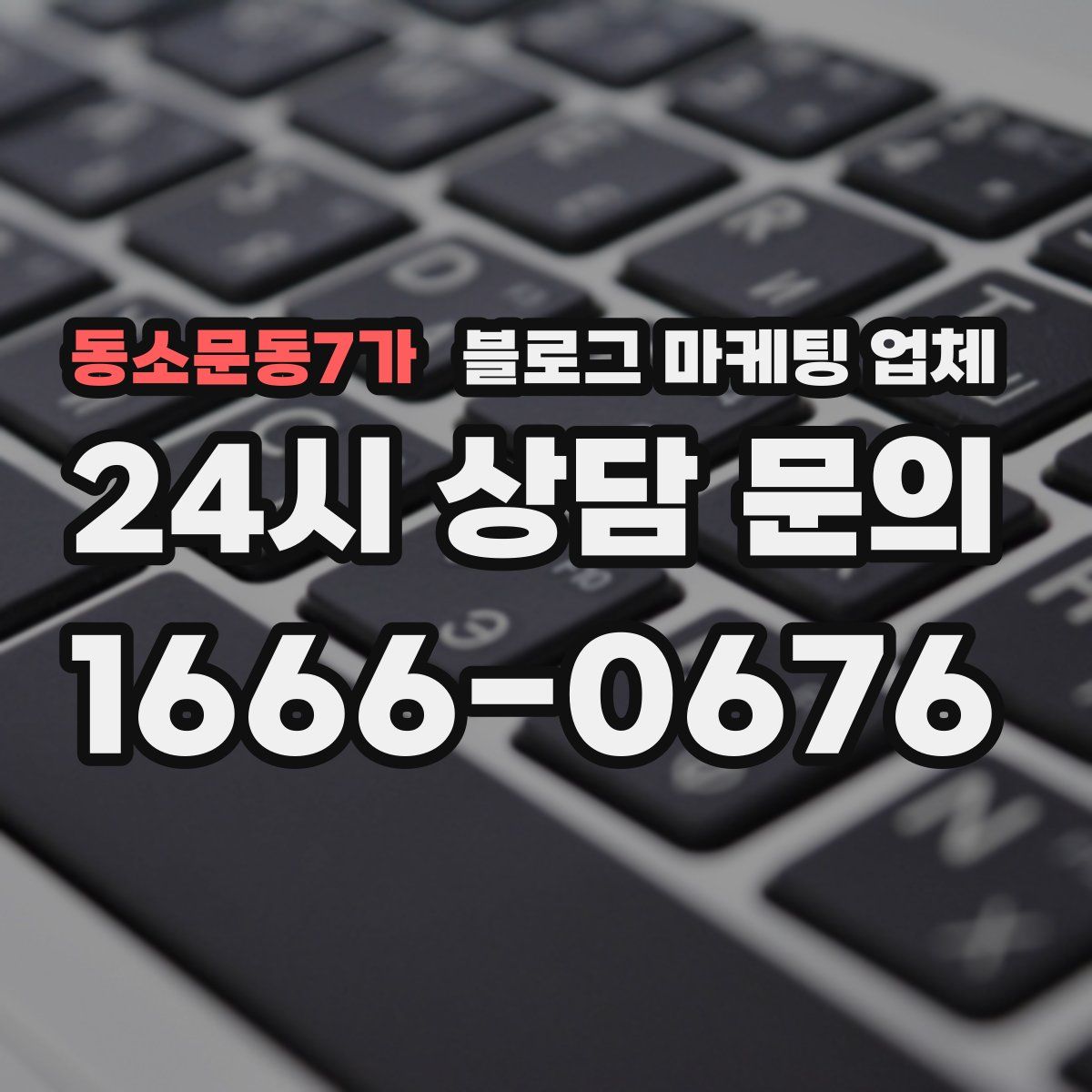 동소문동7가 블로그 마케팅 업체