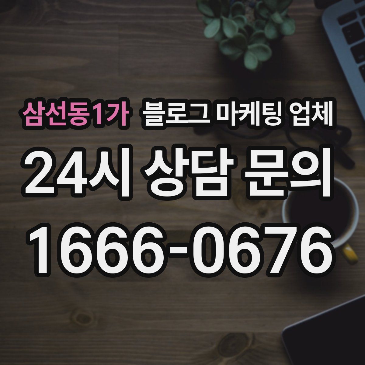 삼선동1가 블로그 마케팅 업체