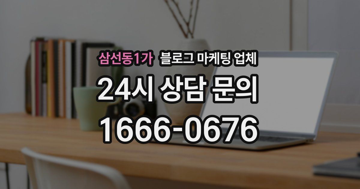 삼선동1가 블로그 마케팅 업체