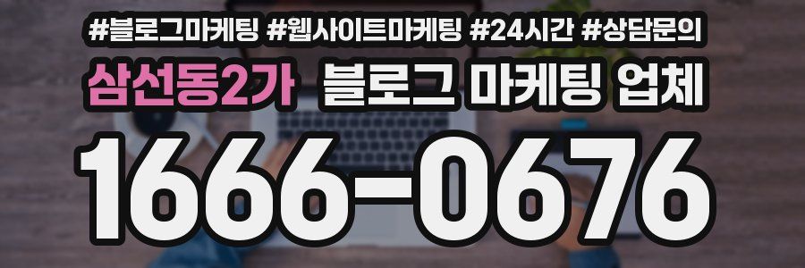 삼선동2가 블로그 마케팅 업체