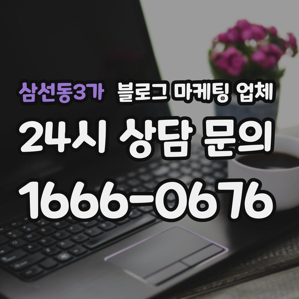삼선동3가 블로그 마케팅 업체 선택 후 기대할 수 있는 변화