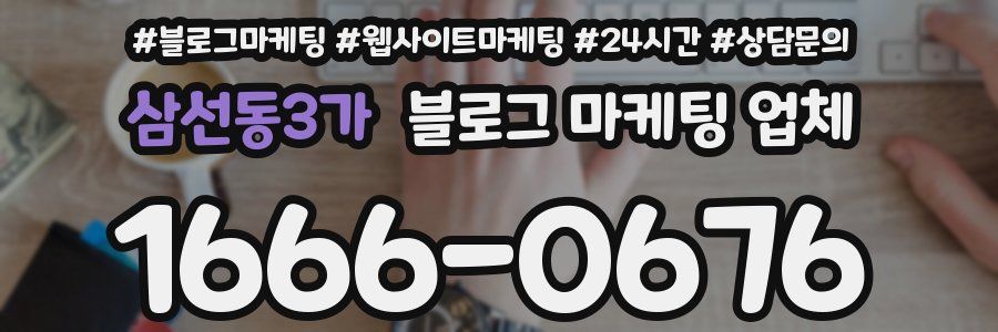 삼선동3가 블로그 마케팅 업체