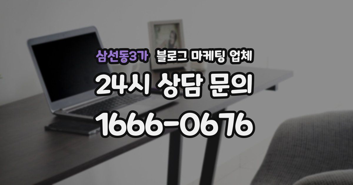 삼선동3가 블로그 마케팅 업체