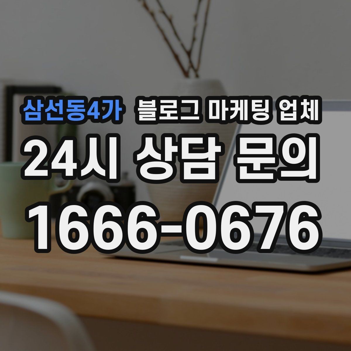 삼선동4가 블로그 마케팅 업체 관리 방식이 중요한 이유